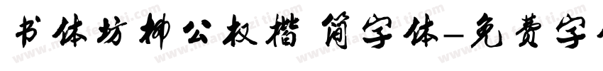 书体坊柳公权楷 简字体字体转换